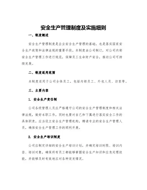 安全生产管理制度及实施细则