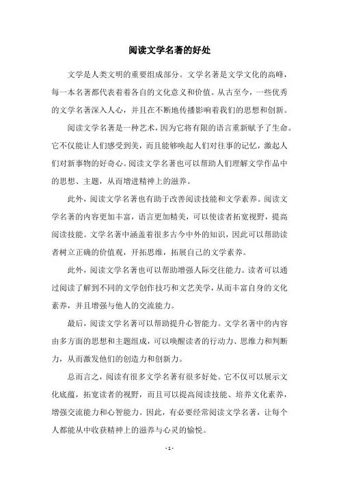 阅读文学名著的好处