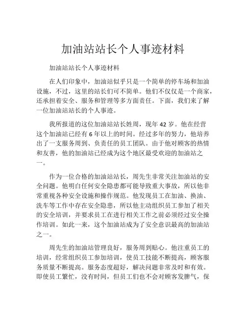 加油站站长个人事迹材料