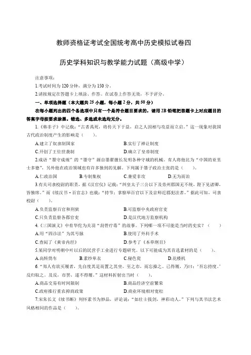教师资格证考试全国统考高中历史模拟试卷四(含答案)