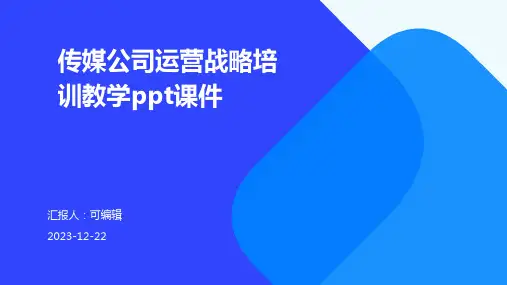 传媒公司运营战略培训教学PPT课件ppt