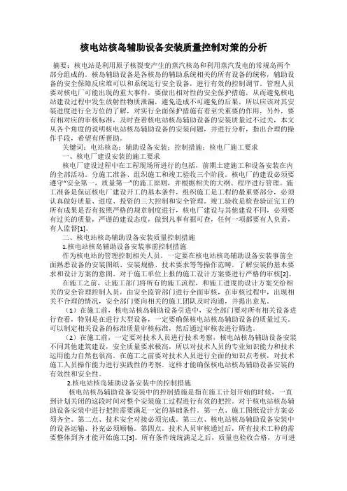 核电站核岛辅助设备安装质量控制对策的分析