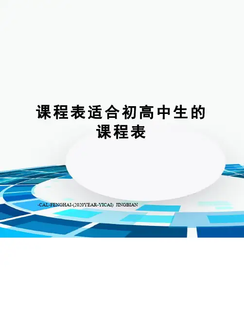 课程表适合初高中生的课程表