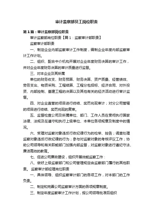 审计监察部员工岗位职责