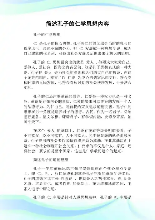 简述孔子的仁学思想内容.doc
