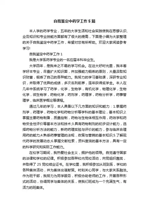自我鉴定中药学工作5篇
