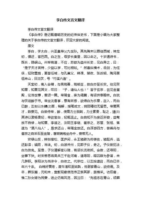 李白传文言文翻译