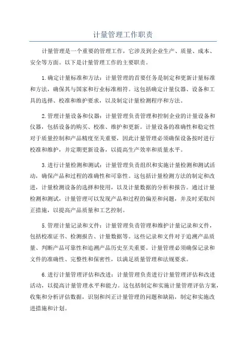计量管理工作职责