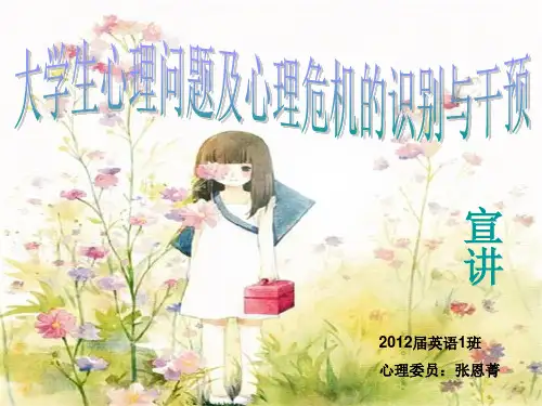 大学生常见心理问题及心理危机的识别与干预