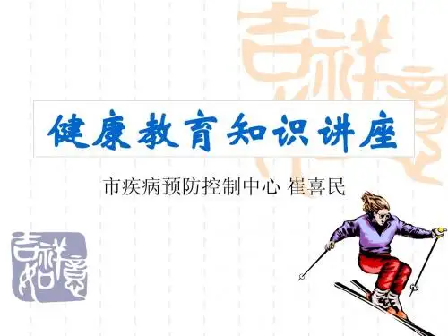健康教育讲义2