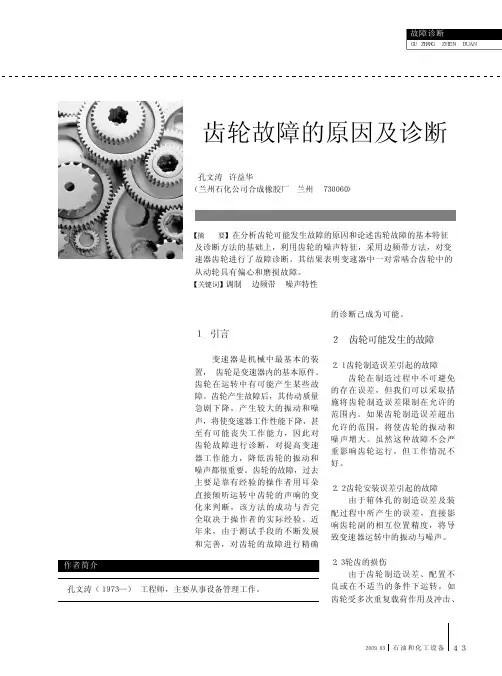 齿轮故障的原因及诊断