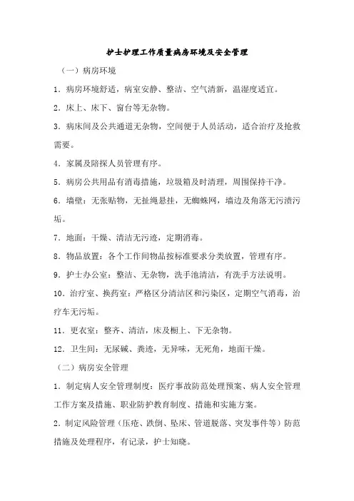 护士护理工作质量病房环境及安全管理