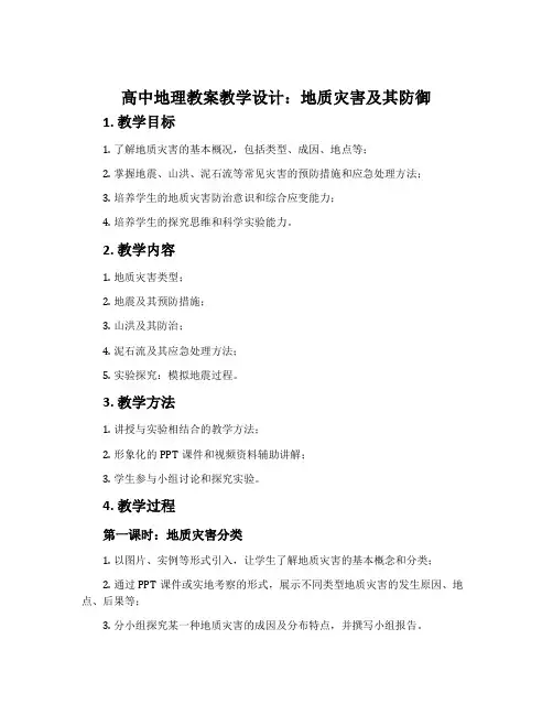 高中地理教案教学设计：地质灾害及其防御