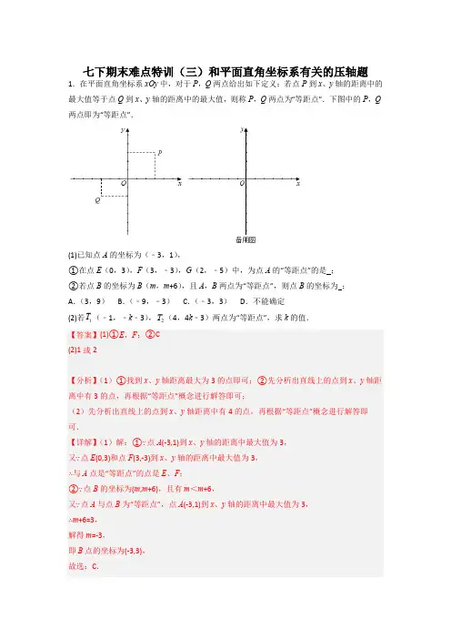 部编数学七年级下册期末难点特训(三)和平面直角坐标系有关的压轴题(解析版)含答案