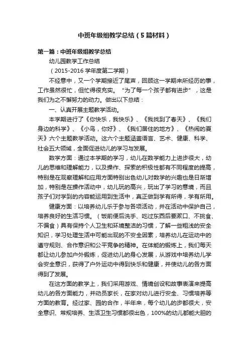 中班年级组教学总结（5篇材料）