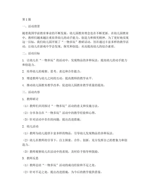 一物多玩教研活动幼儿园(3篇)