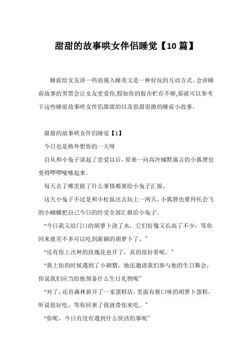 (爱情文章)甜甜的故事哄女朋友睡觉【10篇】