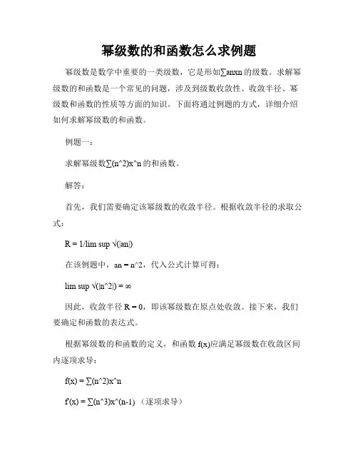 幂级数的和函数怎么求例题