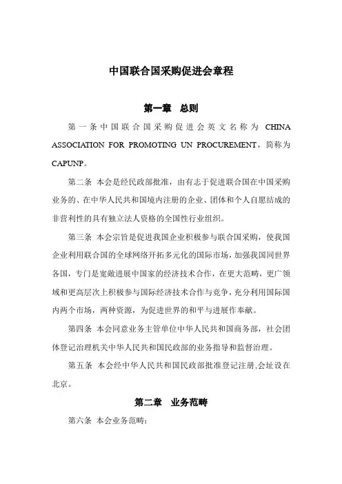 中国联合国采购促进会章程