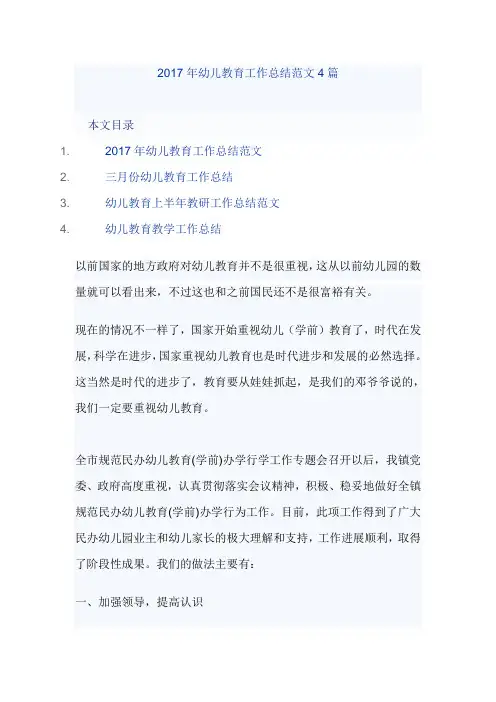 2017年幼儿教育工作总结范文4篇