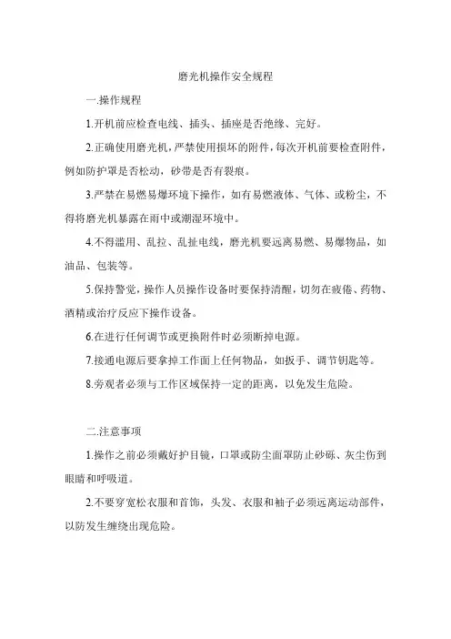 磨光机操作安全规程