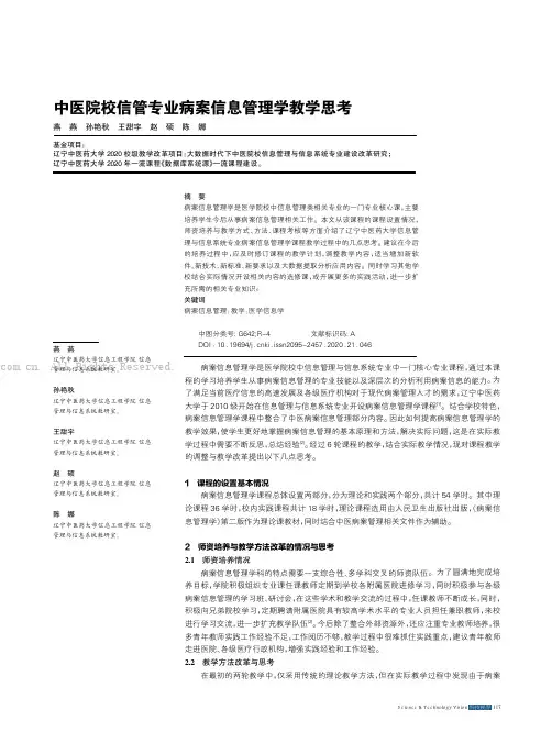 中医院校信管专业病案信息管理学教学思考