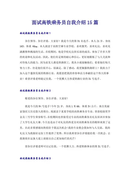 面试高铁乘务员自我介绍15篇