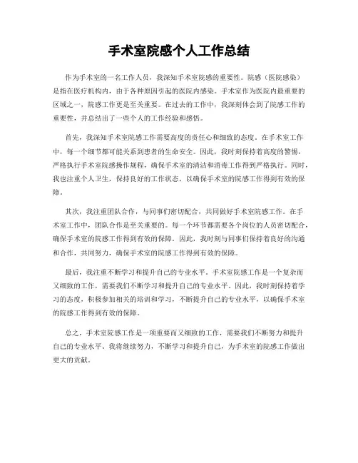 手术室院感个人工作总结