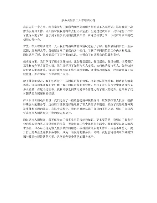 服务员新员工入职培训心得