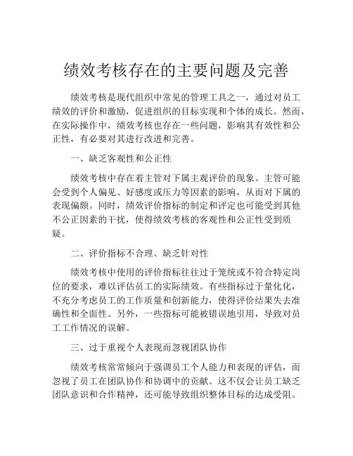绩效考核存在的主要问题及完善