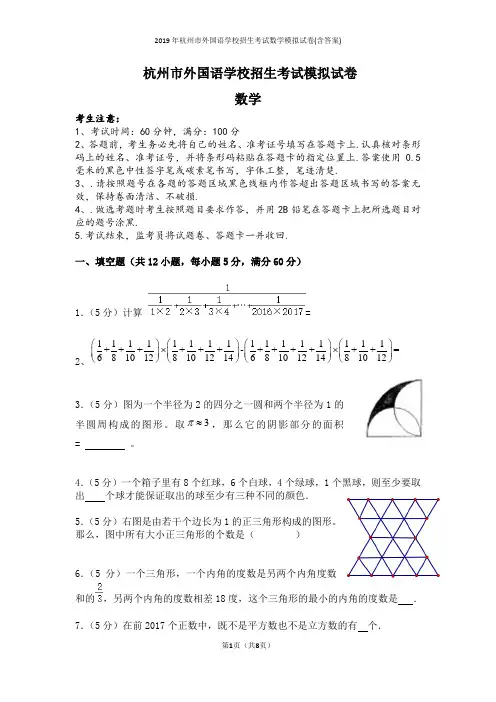 2019年杭州市外国语学校招生考试数学模拟试卷(含答案)