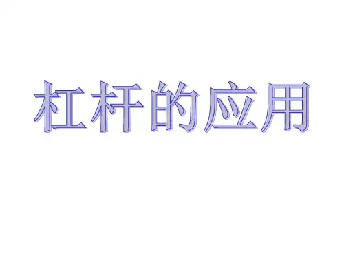 人教版八年级物理第十二章第一节 杠杆  第二课时《杠杆的应用》 课件(共33张)