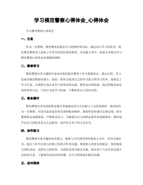 学习模范警察心得体会_心得体会