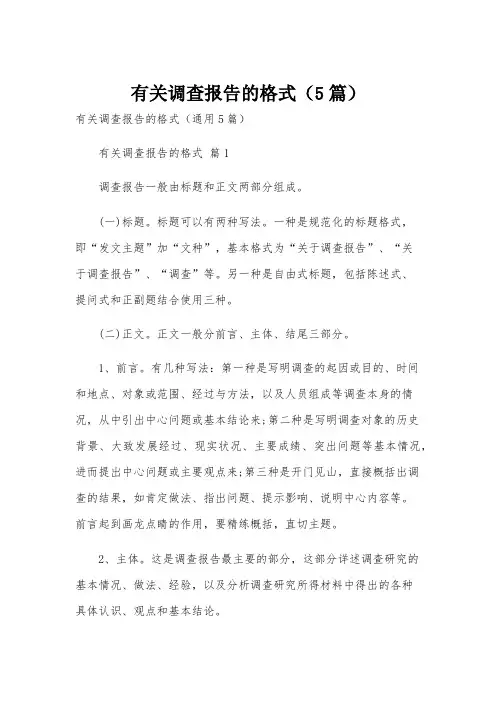 有关调查报告的格式(5篇)