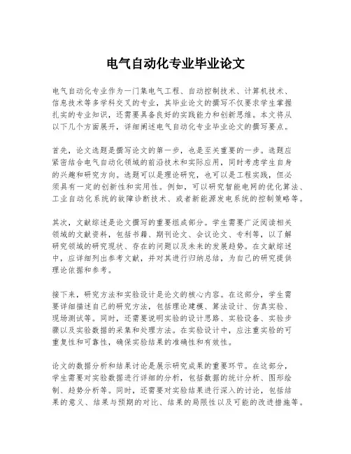 电气自动化专业毕业论文