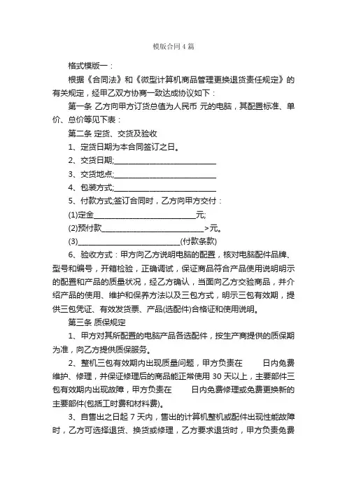 模版合同4篇_合同范本