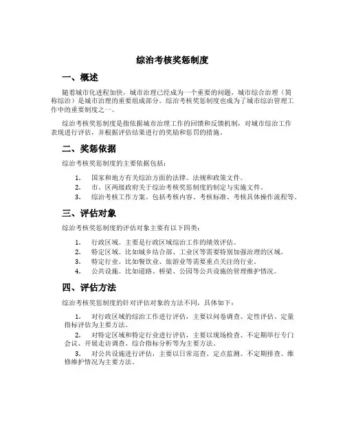 综治考核奖惩制度
