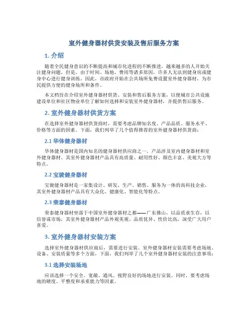 室外健身器材供货安装及售后服务方案