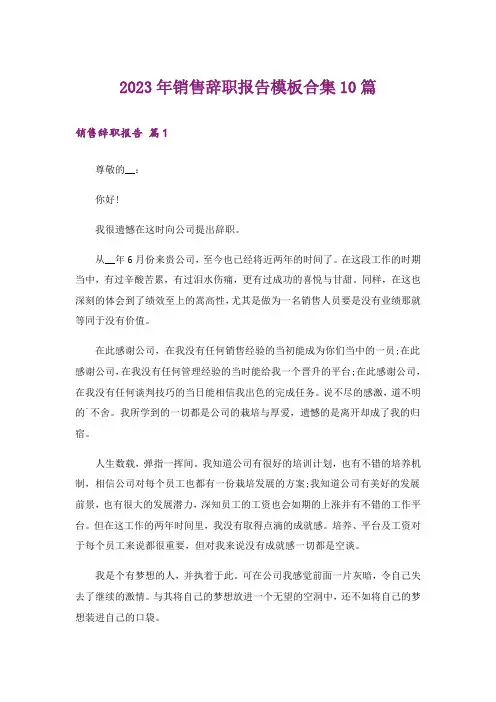 2023年销售辞职报告模板合集10篇_6