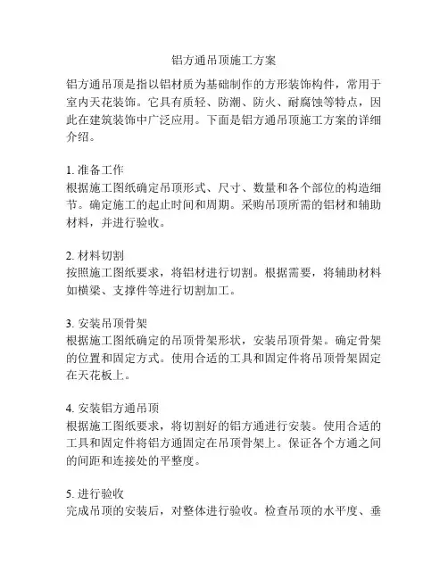 铝方通吊顶施工方案