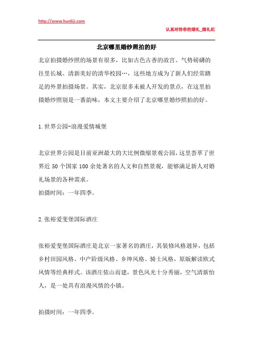 婚礼纪：北京哪里婚纱照拍的好