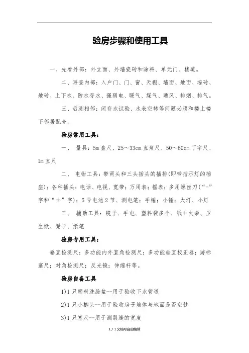 验房步骤和使用工具