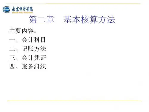 第二章 基本核算方法