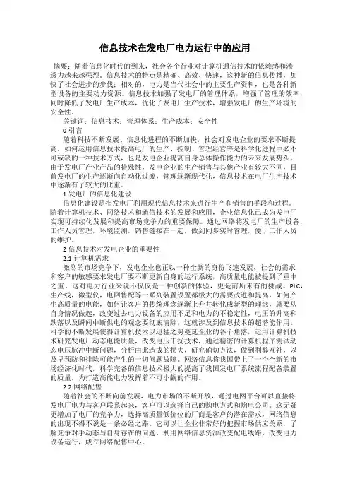 信息技术在发电厂电力运行中的应用