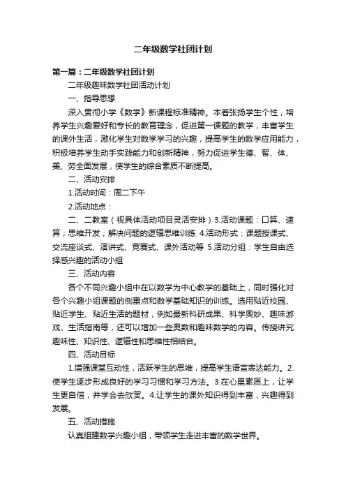 二年级数学社团计划