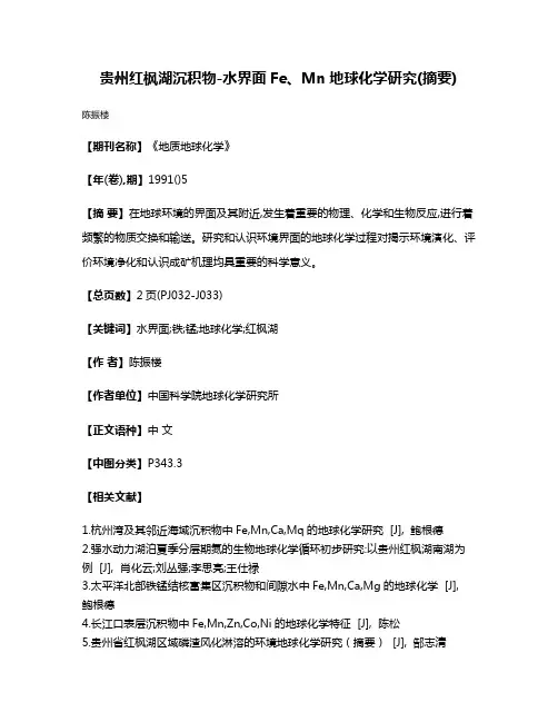 贵州红枫湖沉积物-水界面Fe、Mn地球化学研究(摘要)