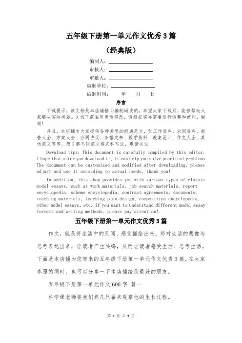 五年级下册第一单元作文优秀3篇