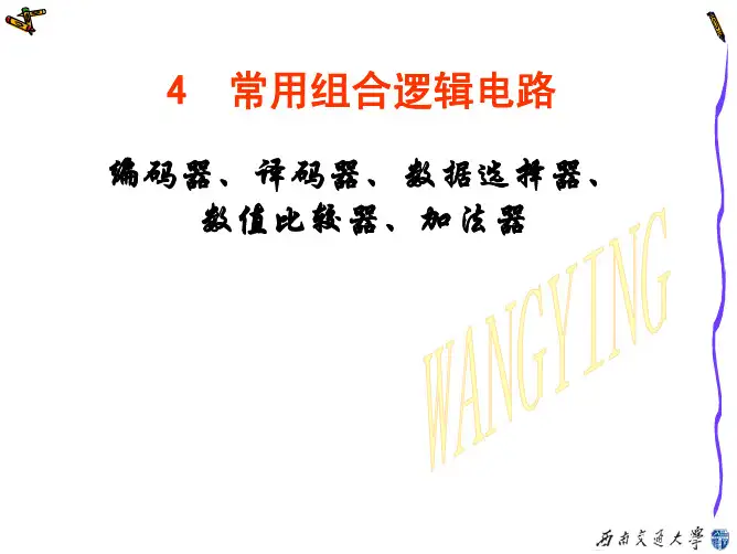 4常用组合逻辑电路