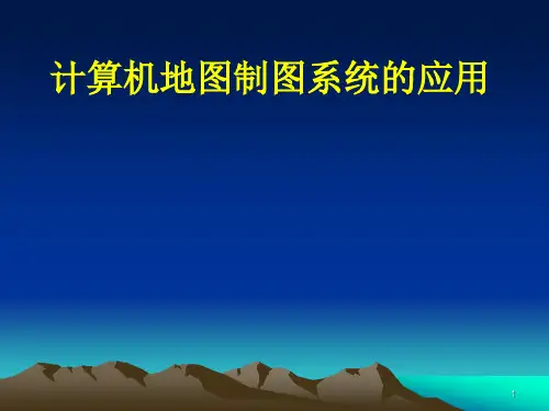 计算机地图制图系统的应用