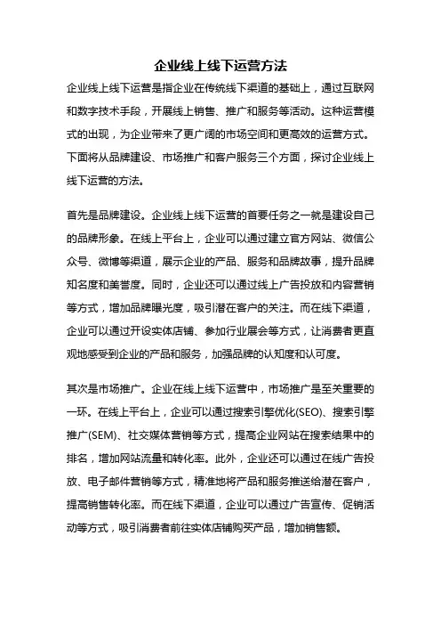 企业线上线下运营方法